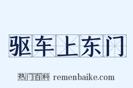 驱车上东门是什么意思的图片